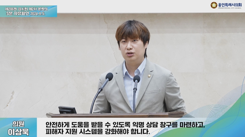 제286회 임시회 제2차 본회의 5분 자유발언 이상욱 의원