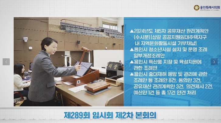 제289회 임시회 안건심사 결과