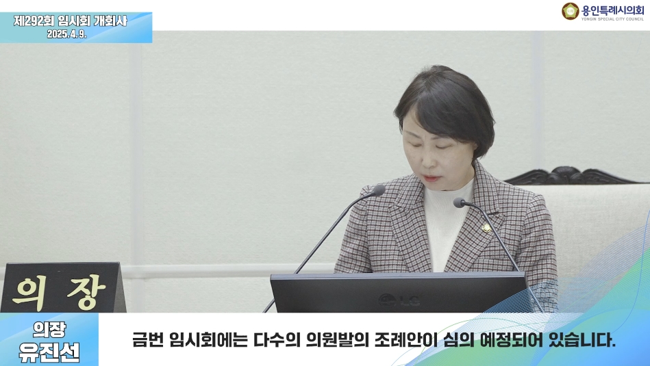 제292회 임시회 개회사