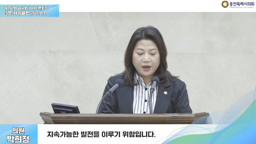 제292회 임시회 제1차 본회의 5분 자유발언 박희정 의원