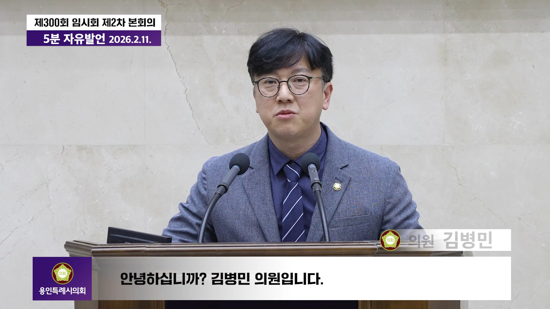 제300회 임시회 제2차 본회의 5분 자유발언 김병민 의원