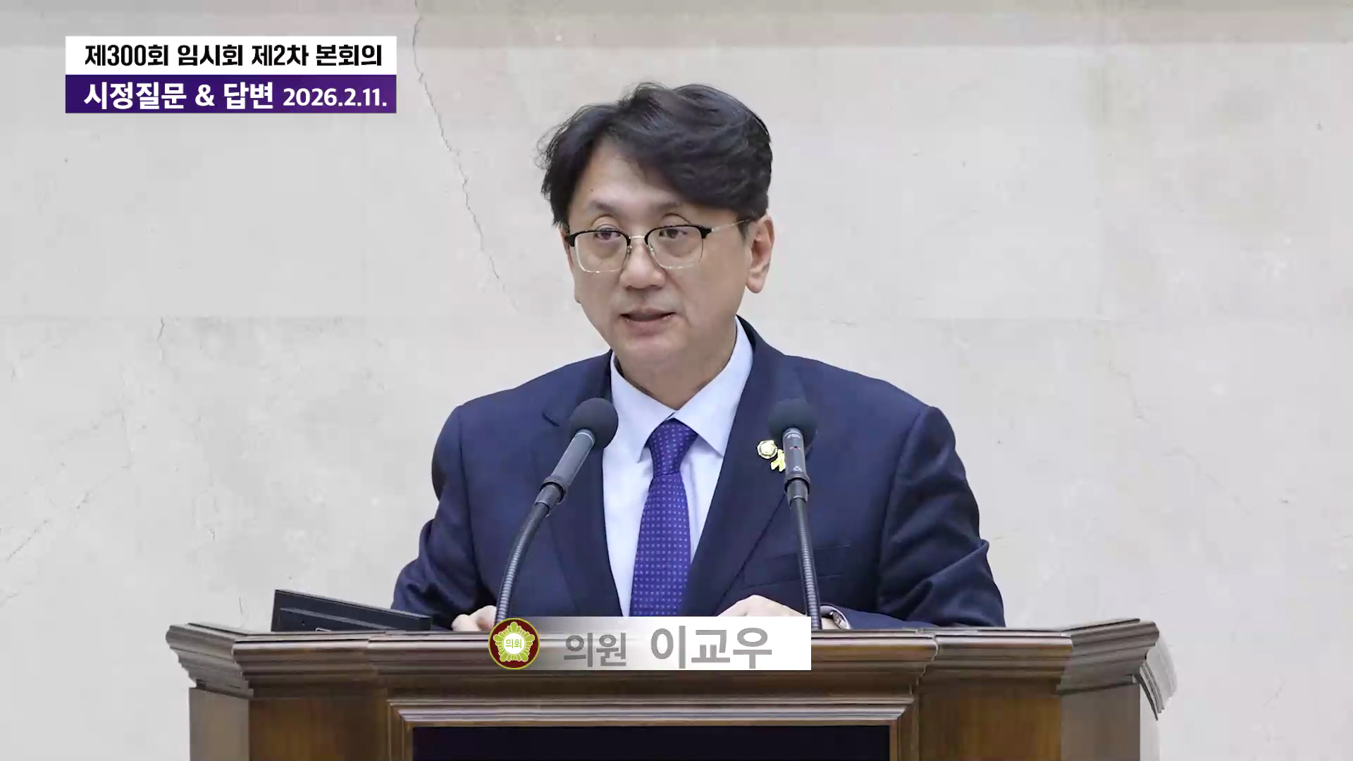 제300회 임시회 제2차 본회의 시정질문&답변 이교우 의원