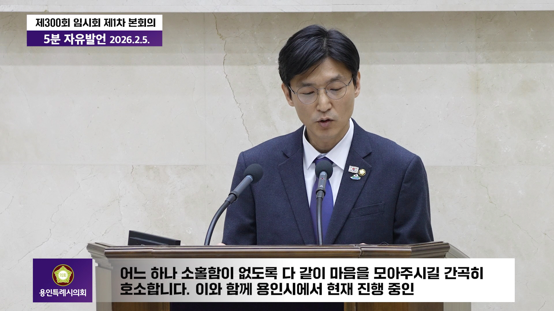 제300회 임시회 제1차 본회의 5분 자유발언 박인철 의원