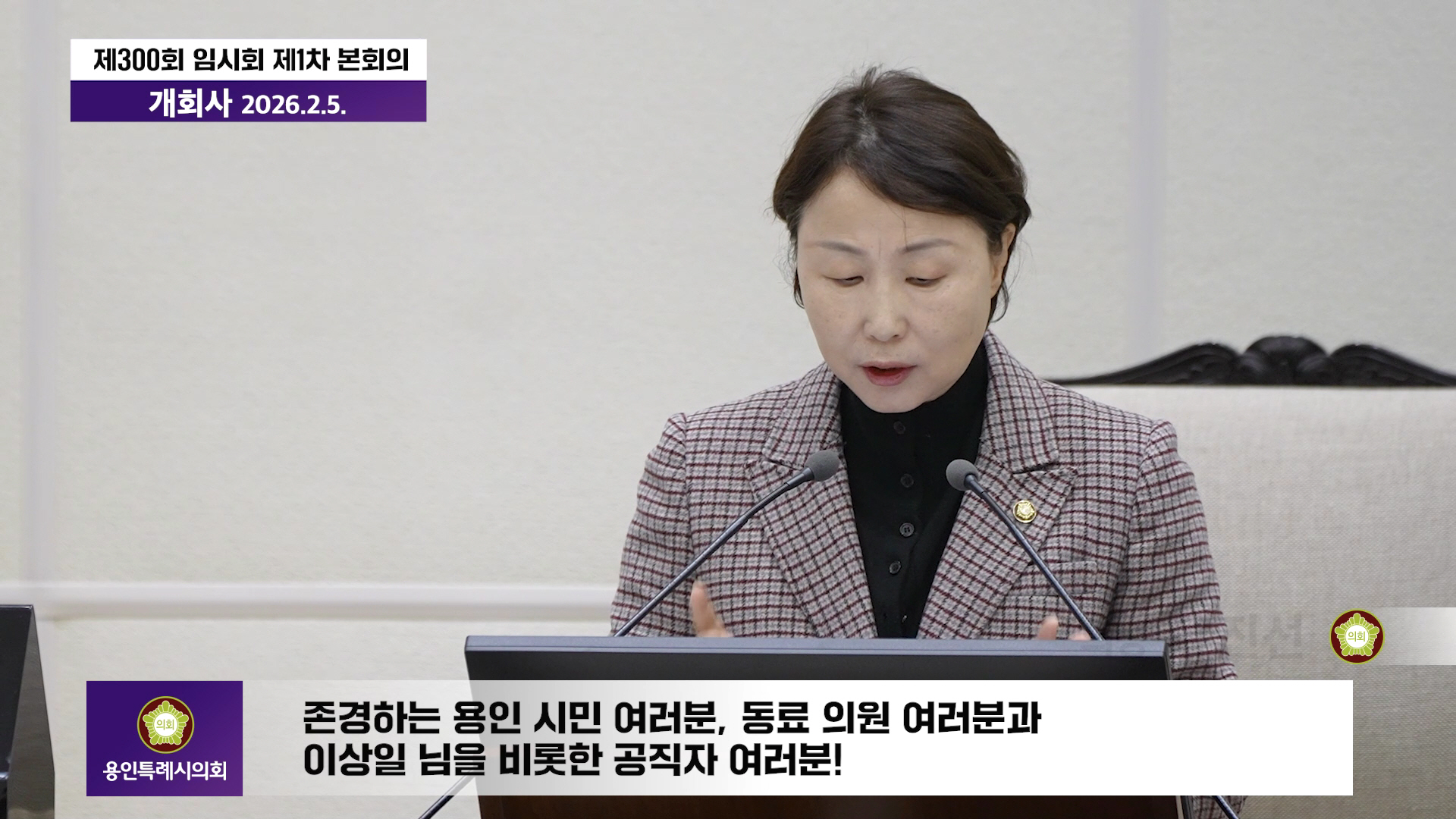 제300회 임시회 개회사