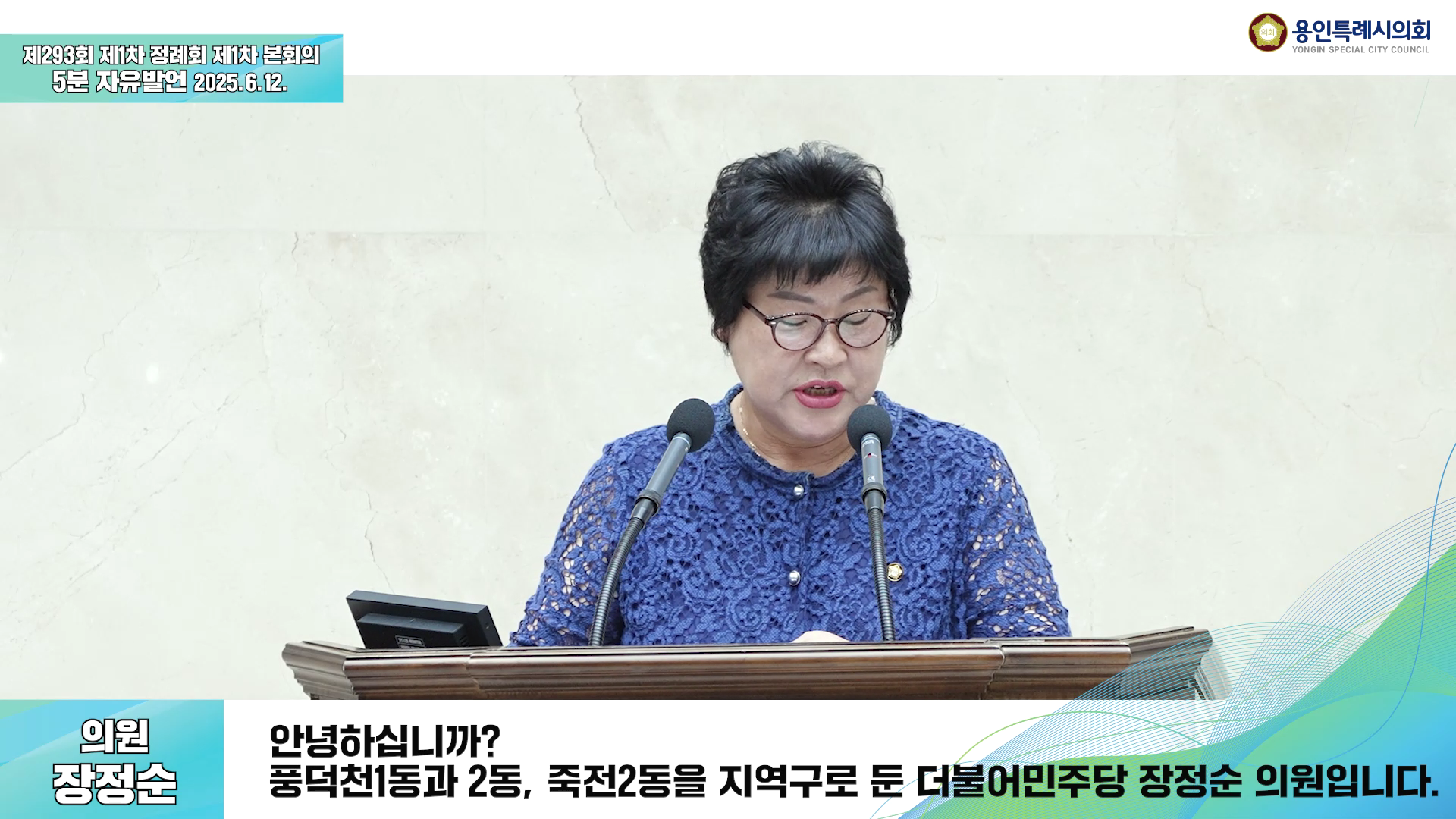 제293회 제1차 정례회 제1차 본회의 5분 자유발언 장정순 의원