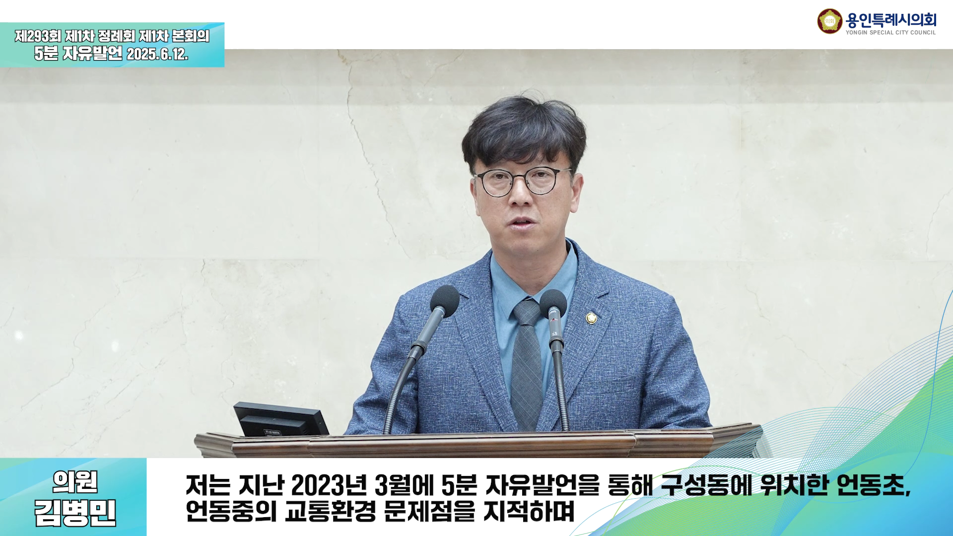 제293회 제1차 정례회 제1차 본회의 5분 자유발언 김병민 의원