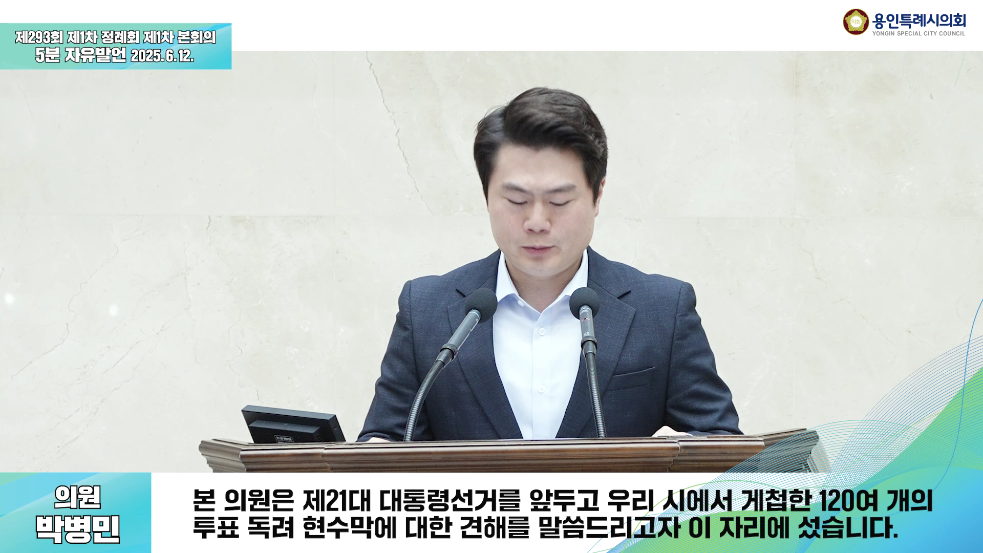 제293회 제1차 정례회 제1차 본회의 5분 자유발언 박병민 의원