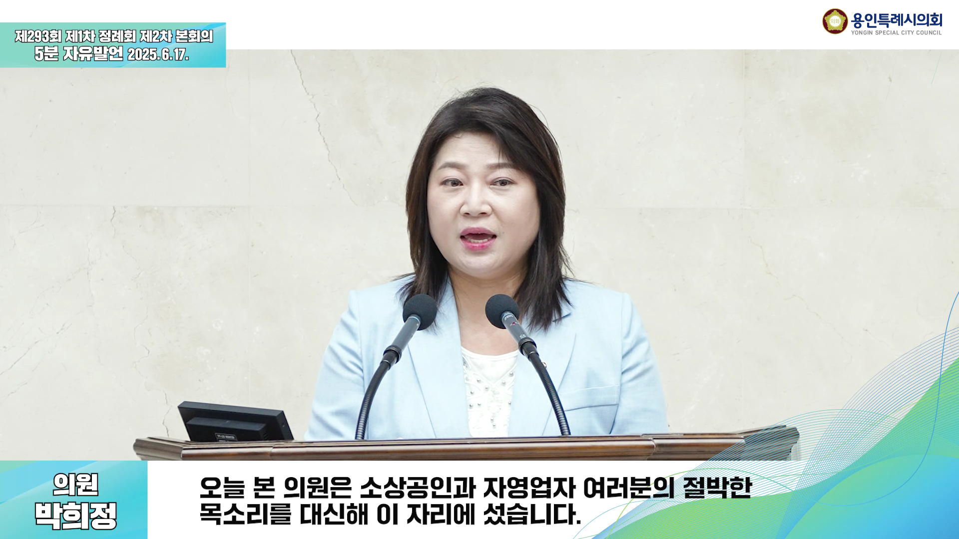 제293회 제1차 정례회 제2차 본회의 5분 자유발언 박희정 의원