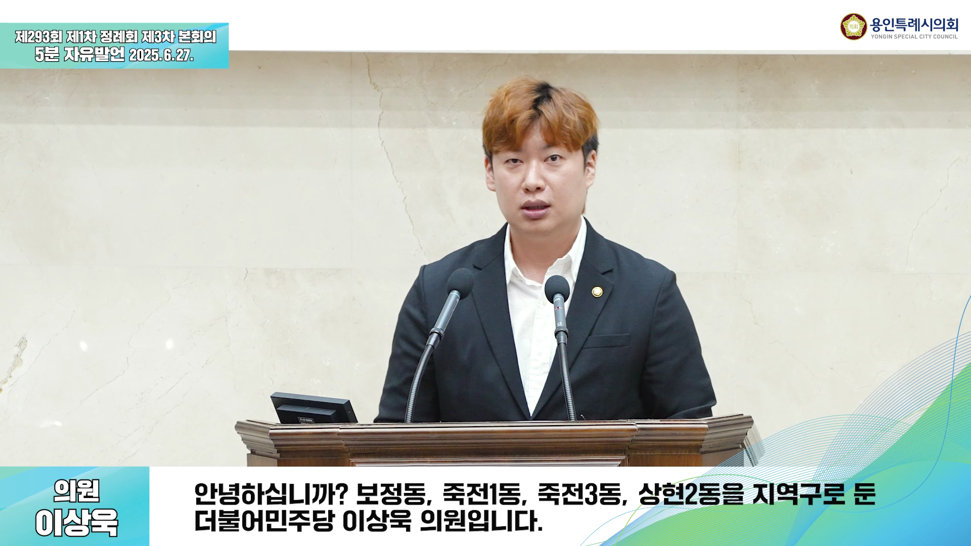 제293회 제1차 정례회 제3차 본회의 5분자유발언 이상욱 의원