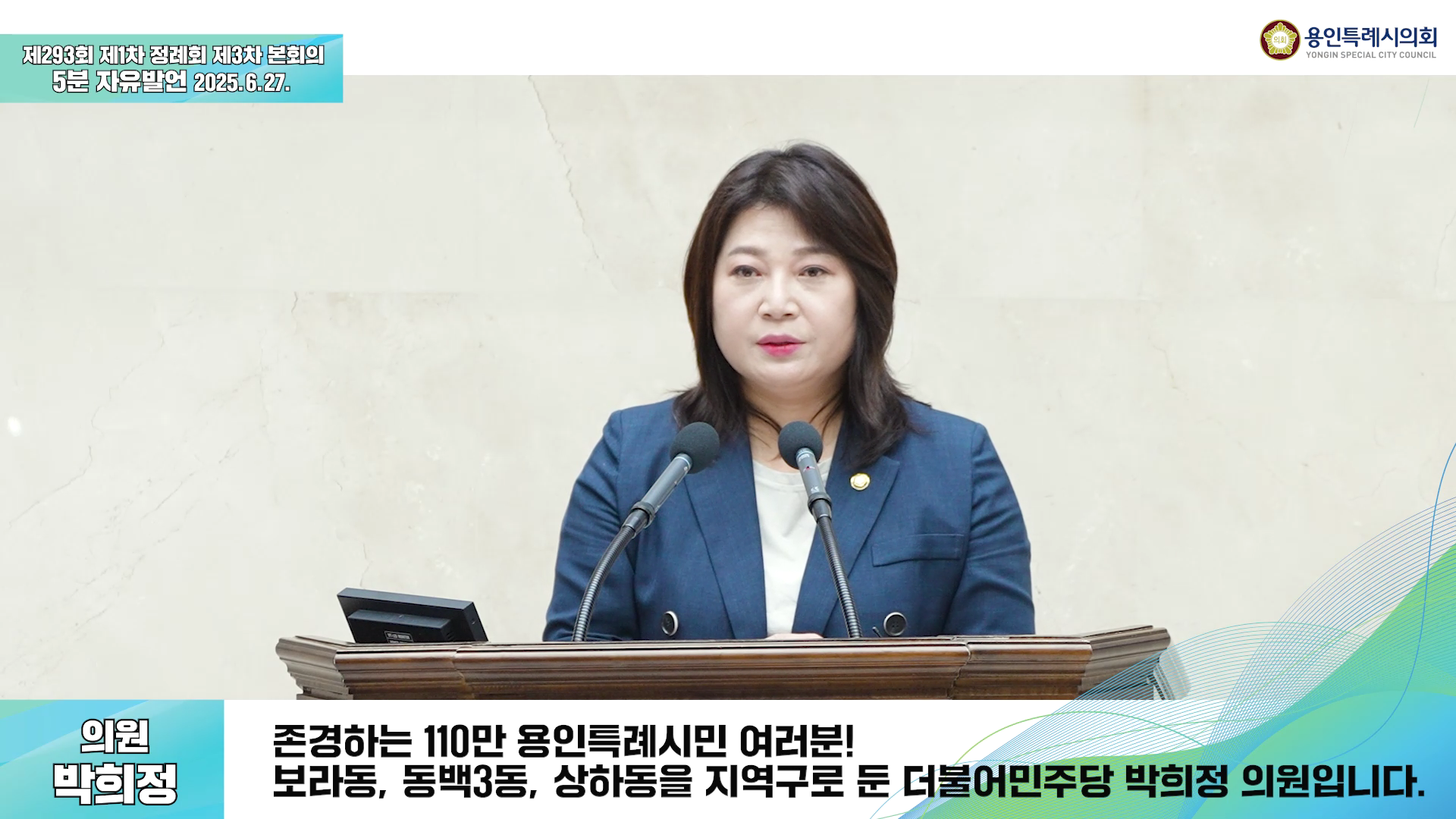 제293회 제1차 정례회 제3차 본회의 5분 자유발언 박희정 의원