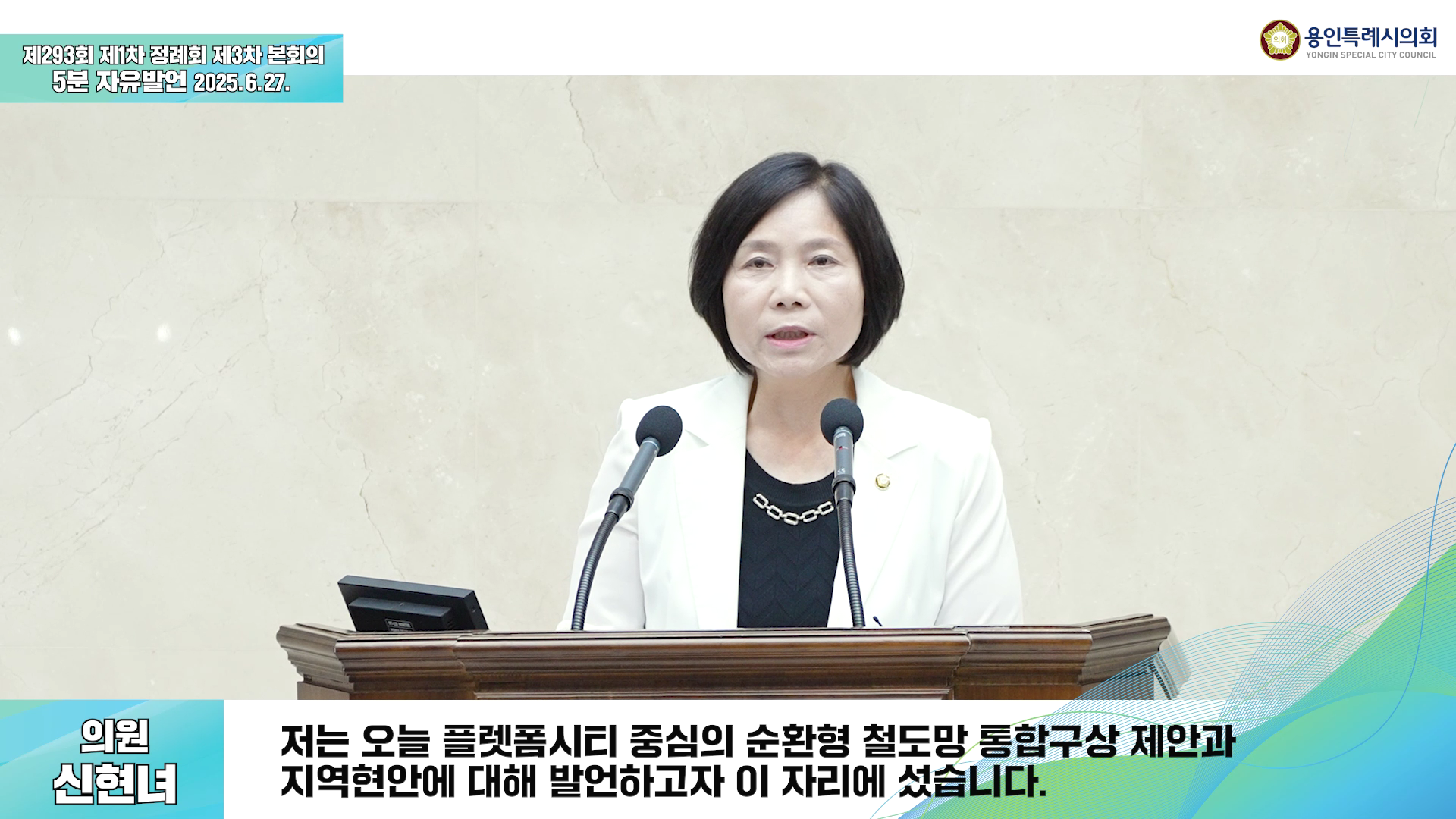 제293회 제1차 정례회 제3차 본회의 5분자유발언 신현녀 의원