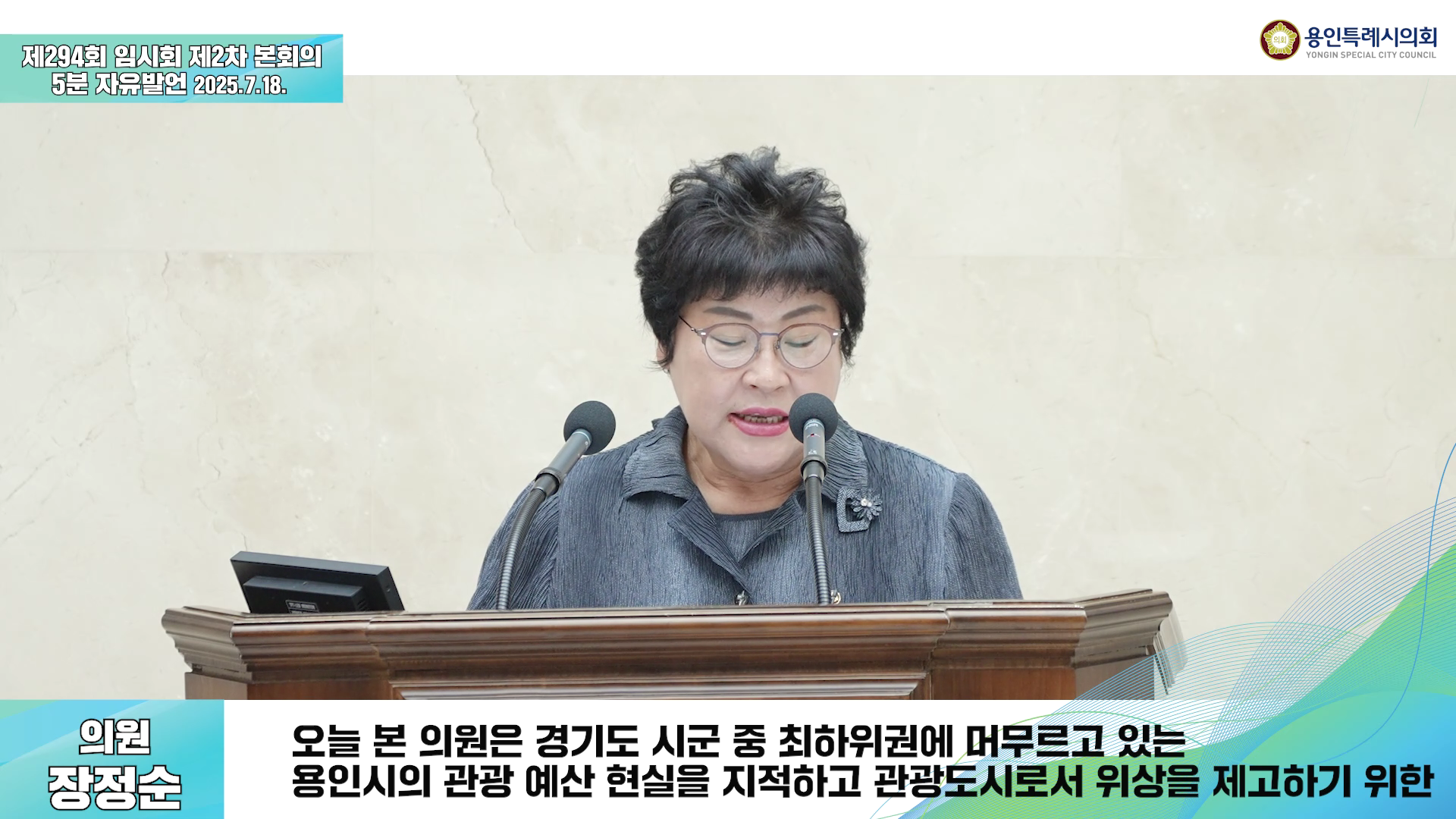 제294회 임시회 제2차 본회의 5분 자유발언 장정순 의원