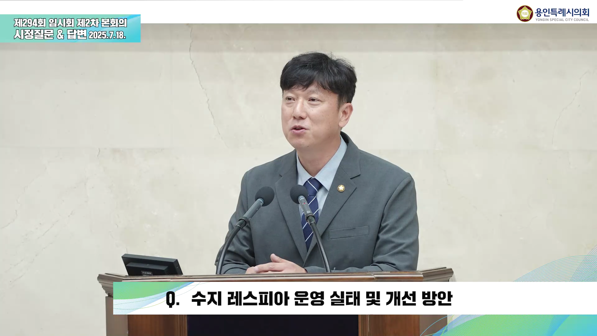 제294회 임시회 시정질문& 답변 수지 레스피아