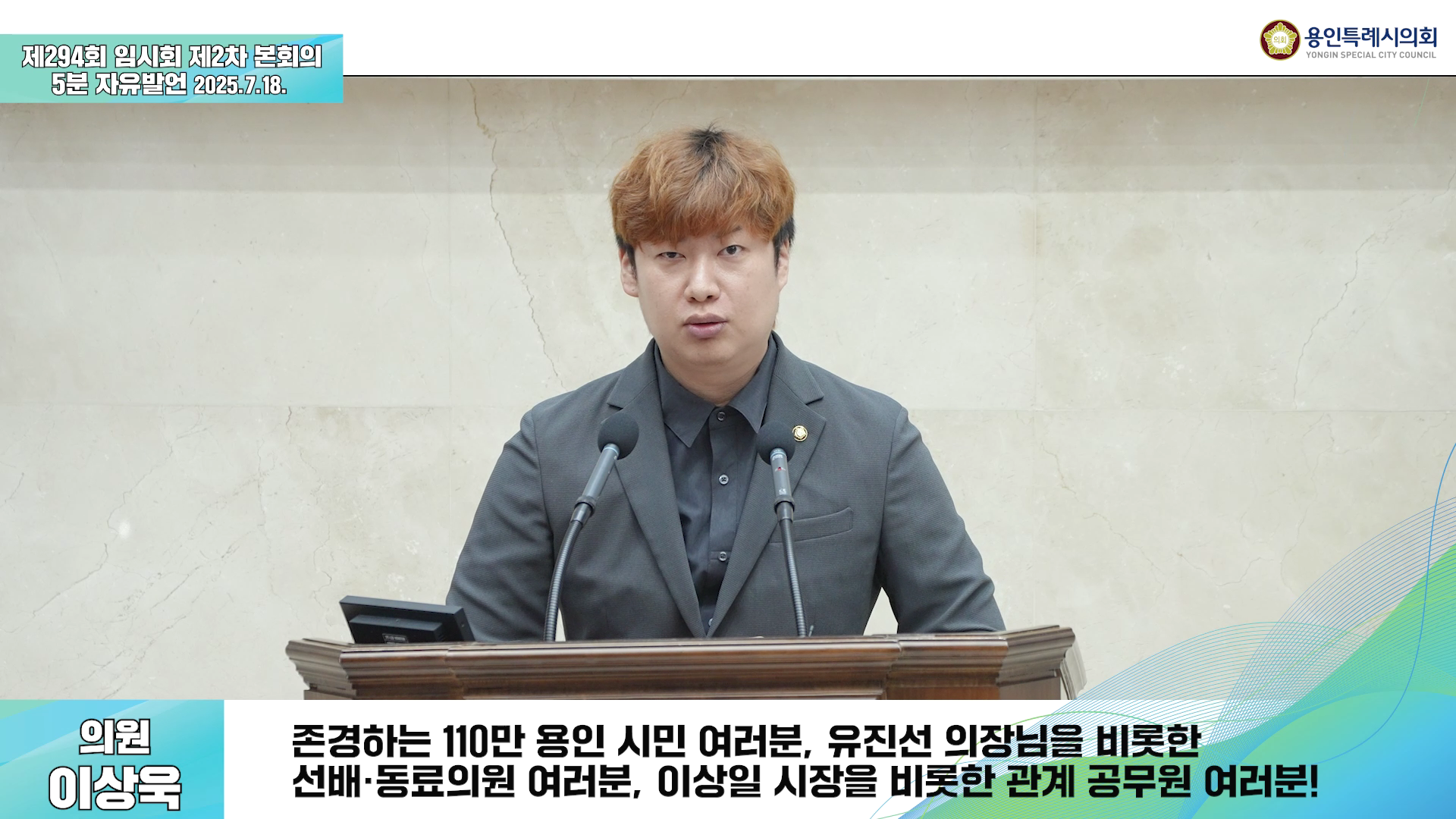 제294회 임시회 제2차 본회의 5분 자유발언 이상욱 의원