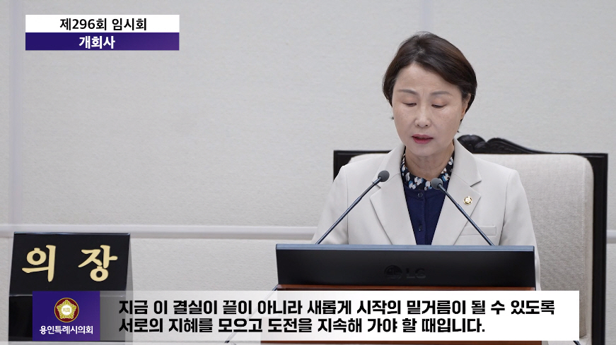제296회 임시회 개회사